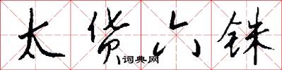 太货六铢怎么写好看