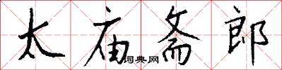 太庙斋郎怎么写好看