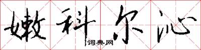 嫩科尔沁怎么写好看