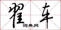 翟车怎么写好看