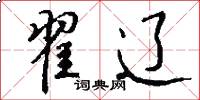 翟辽怎么写好看