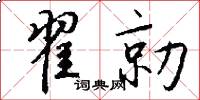 翟勍怎么写好看