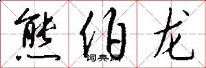 熊伯龙怎么写好看