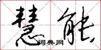 慧能怎么写好看