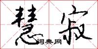 慧寂怎么写好看