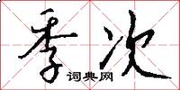 季次怎么写好看