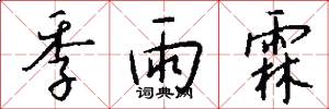 季雨霖怎么写好看