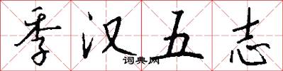 季汉五志怎么写好看