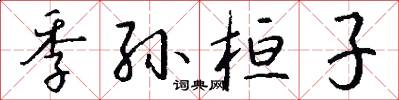 季孙桓子怎么写好看