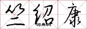 竺绍康怎么写好看