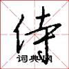 侍怎么写好看
