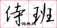 侍班怎么写好看