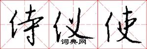 侍仪使怎么写好看