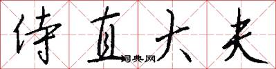 侍直大夫怎么写好看