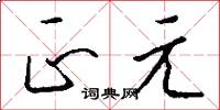 正元怎么写好看