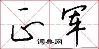 正军怎么写好看
