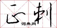 正刺怎么写好看
