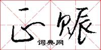 正赈怎么写好看