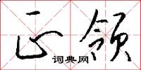 正领怎么写好看
