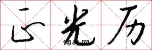 正光历怎么写好看