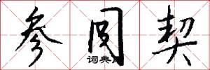 参同契怎么写好看