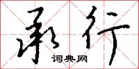 承行怎么写好看