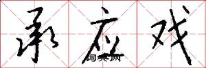 承应戏怎么写好看