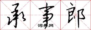 承事郎怎么写好看