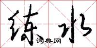 练水怎么写好看