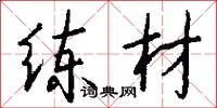 练材怎么写好看