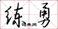 练勇怎么写好看