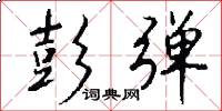 彭弹怎么写好看