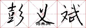彭义斌怎么写好看