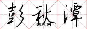 彭秋潭怎么写好看