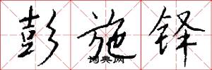 彭施铎怎么写好看