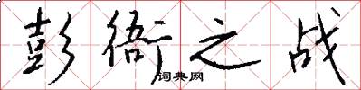 彭衙之战怎么写好看