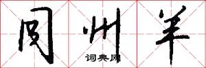 同州羊怎么写好看