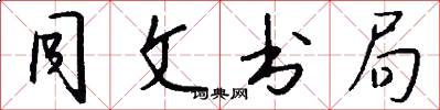 同文书局怎么写好看