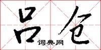 吕仓怎么写好看