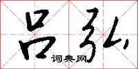 吕弘怎么写好看