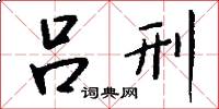 吕刑怎么写好看