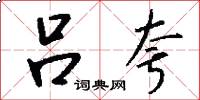 吕夸怎么写好看