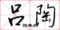 吕陶怎么写好看
