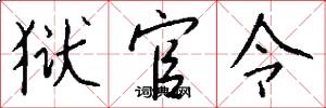 狱官令怎么写好看