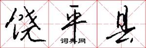 饶平县怎么写好看
