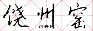 饶州窑怎么写好看