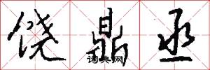 饶鼎丞怎么写好看