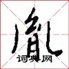 胤怎么写好看
