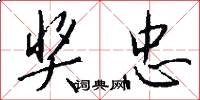 奖忠怎么写好看