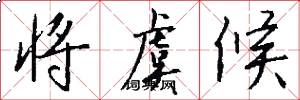 将虞候怎么写好看